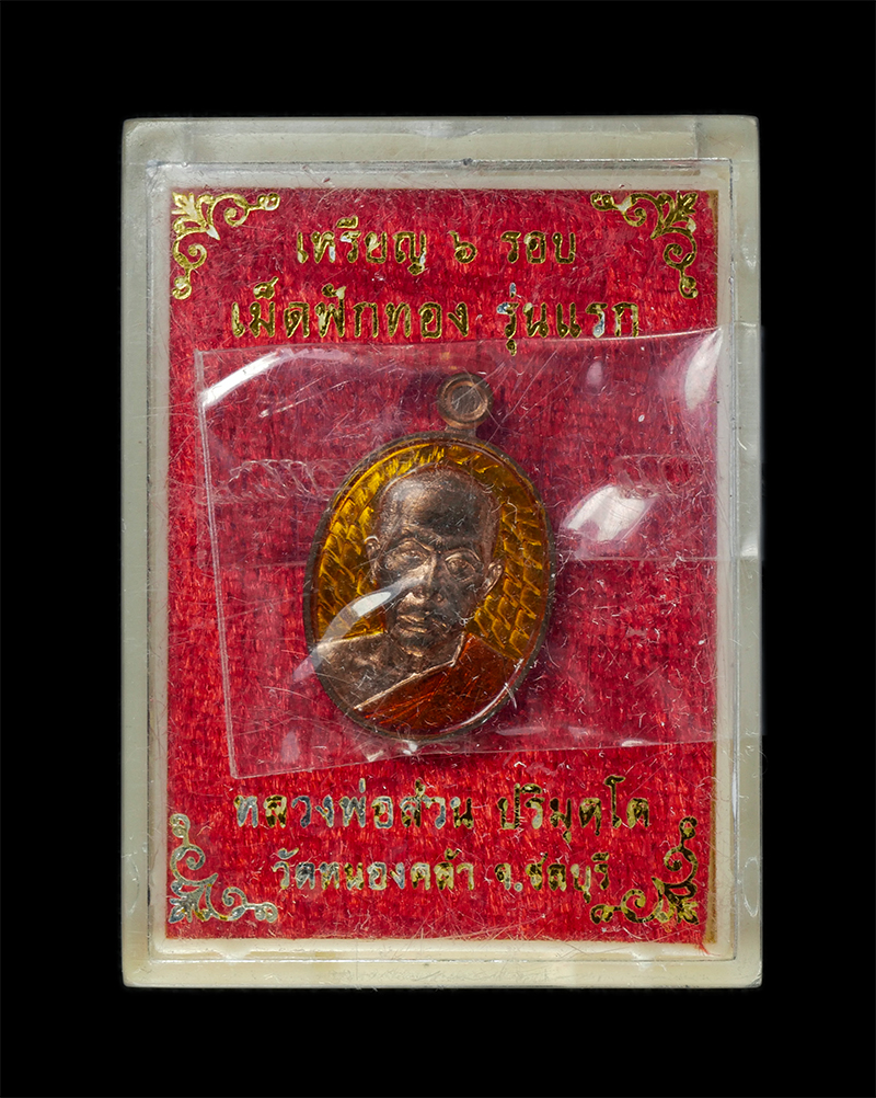 9Dec24 (32)dp.jpg - เหรียญเม็ดฟักทอง รุ่นแรก หลวงพ่อส่วน ปริมุติโต(พระครูวิมุติธรรมาภิรม) วัดหนองคล้า อ.ศรีราชา จ.ชลบุรี เหรียญ 6 รอบ 2567 เนื้อทองแดง ลงยา ตอกโค๊ต หมายเล [..] | https://kamulet.in.th